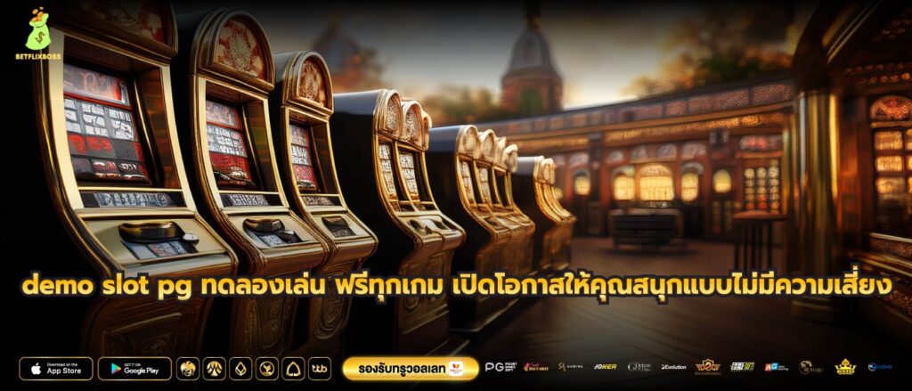 demo slot pg ทดลองเล่น ฟรีทุกเกม เปิดโอกาสให้คุณสนุกแบบไม่มีความเสี่ยง