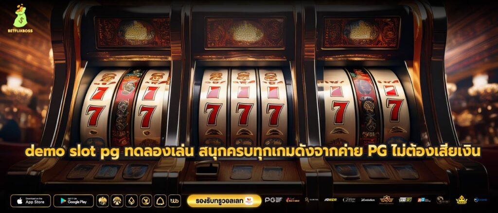 demo slot pg ทดลองเล่น สนุกครบทุกเกมดังจากค่าย PG ไม่ต้องเสียเงิน