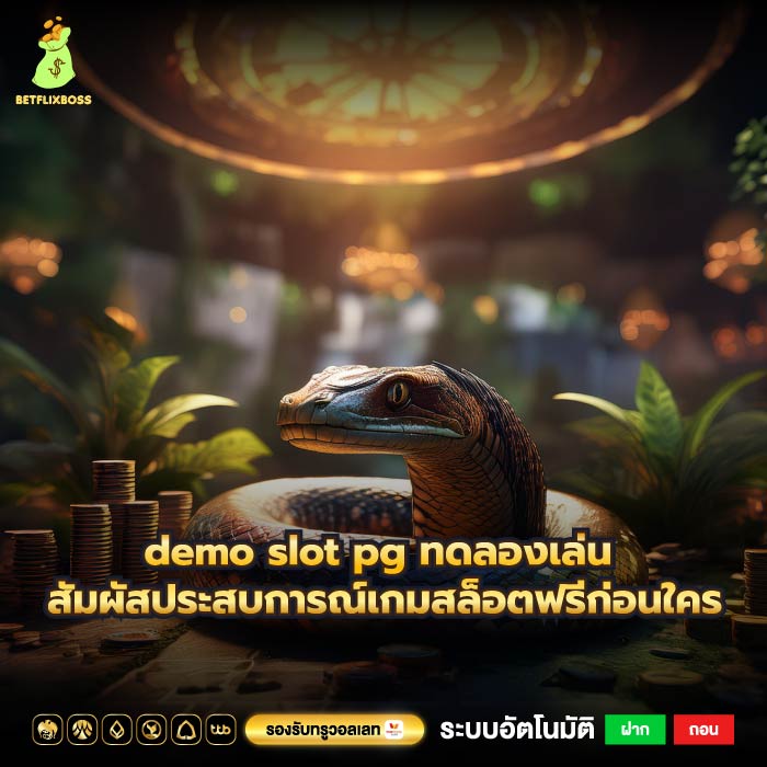 demo slot pg ทดลองเล่น สัมผัสประสบการณ์เกมสล็อตฟรีก่อนใคร