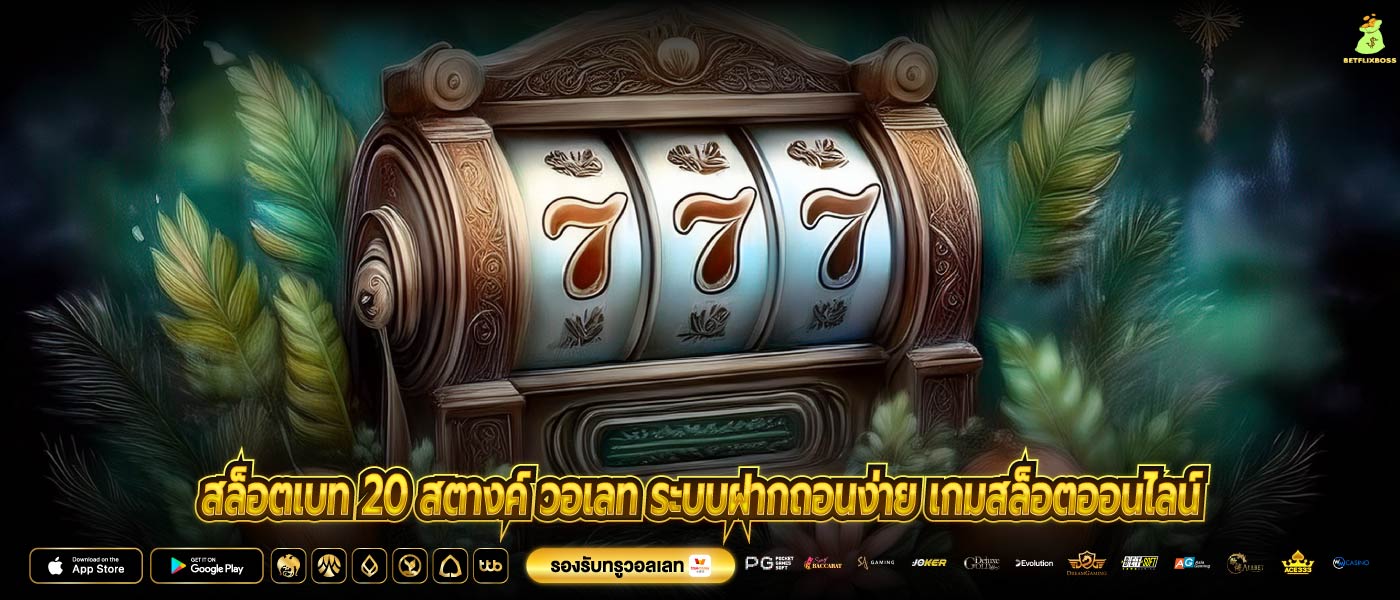 สล็อตเบท 20 สตางค์ วอเลท ระบบฝากถอนง่าย เกมสล็อตออนไลน์