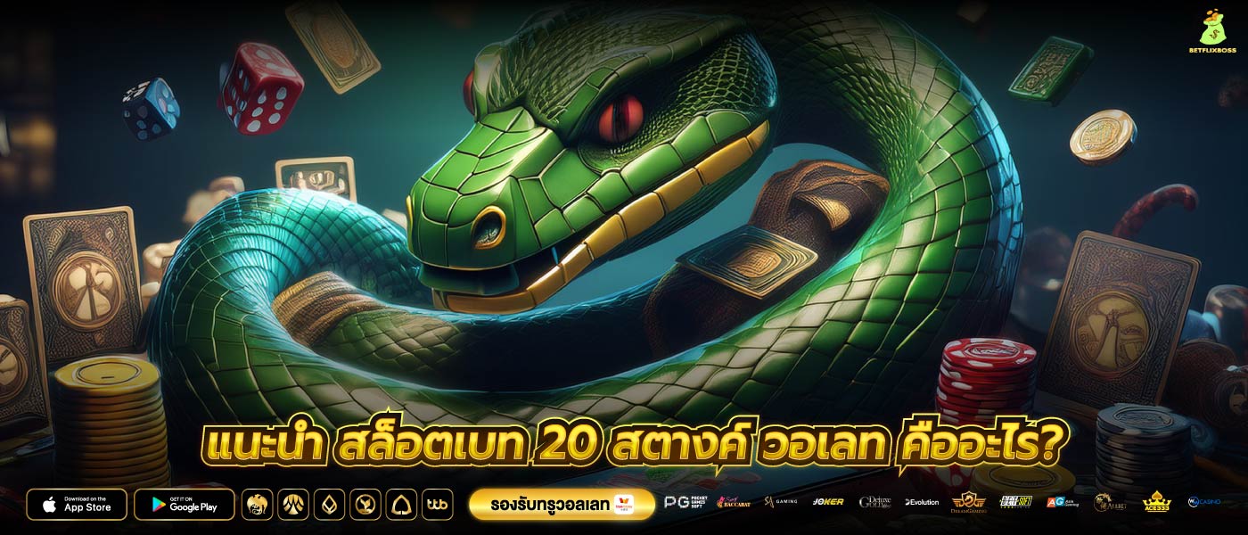แนะนำ สล็อตเบท 20 สตางค์ วอเลท คืออะไร?