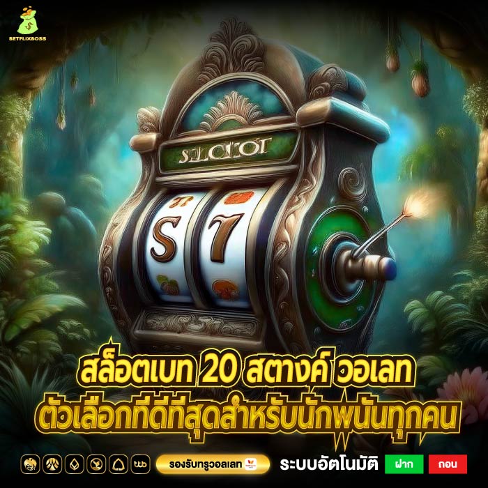 สล็อตเบท 20 สตางค์ วอเลท ตัวเลือกที่ดีที่สุดสำหรับนักพนันทุกคน