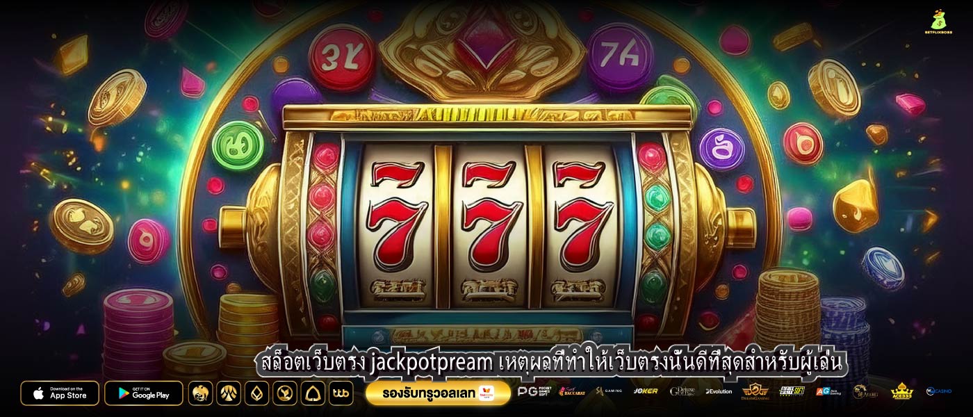 สล็อตเว็บตรง jackpotpream เหตุผลที่ทำให้เว็บตรงนั้นดีที่สุดสำหรับผู้เล่น