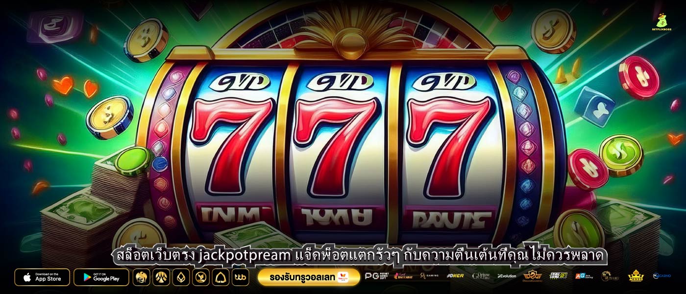 สล็อตเว็บตรง jackpotpream แจ็คพ็อตแตกรัวๆ กับความตื่นเต้นที่คุณไม่ควรพลาด
